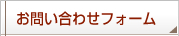 お問い合わせフォーム