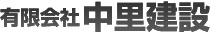 有限会社中里建設