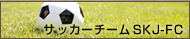 サッカーチームSK-J-FC