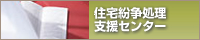 住宅紛争処理支援センター